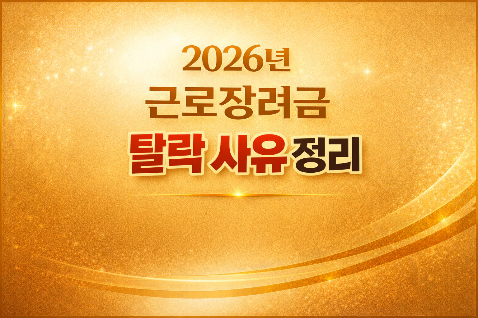 2026년 근로장려금 탈락 사유 정리 이미지 &mdash; 소득 기준, 재산 기준, 가구 유형 오류 등 신청자가 가장 많이 놓치는 7가지 탈락 이유를 한눈에 정리