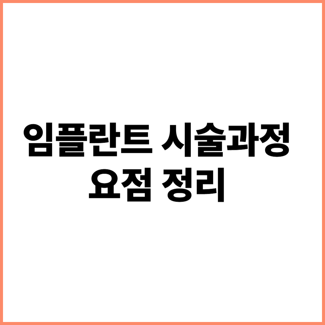 임플란트 시술과정
