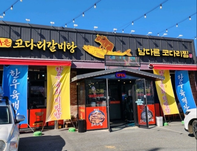 아산-코다리갈비찜-남다른코다리갈비탕-코다리찜-숙지황