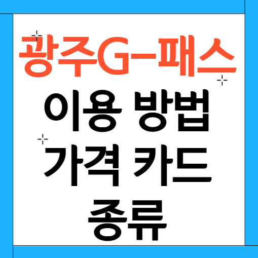 광주G-패스