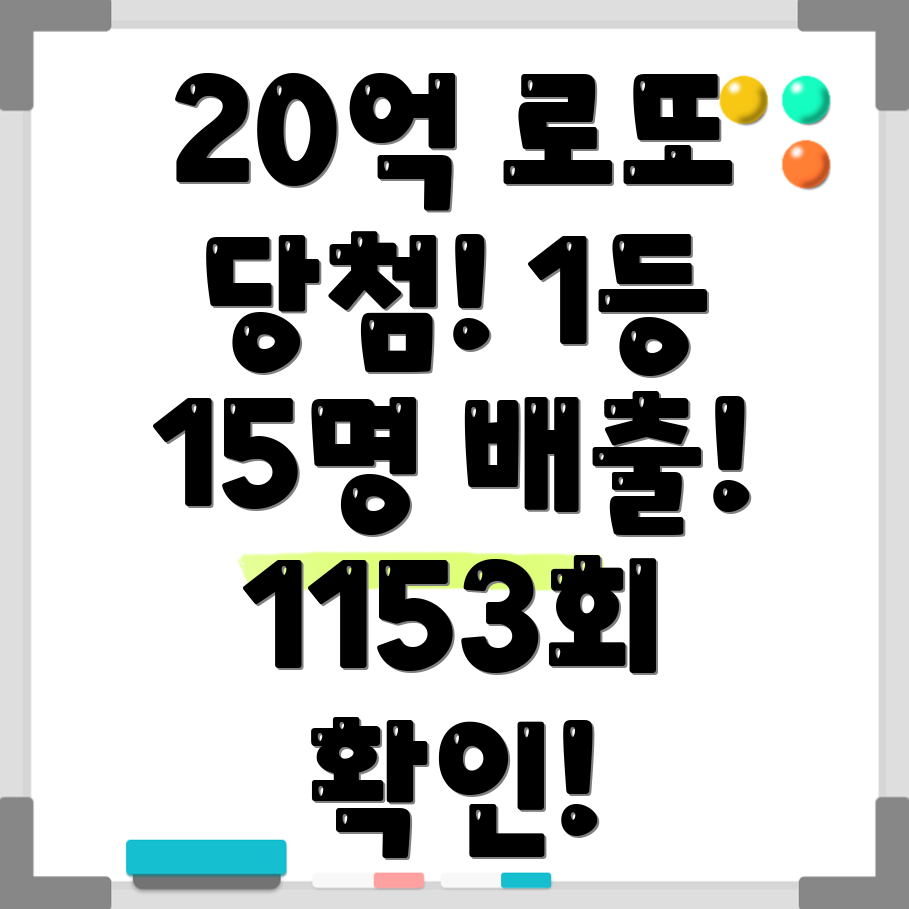 로또 1153회차