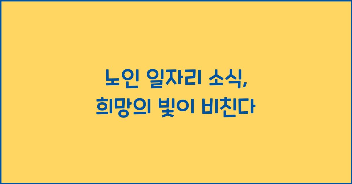 노인 일자리 소식