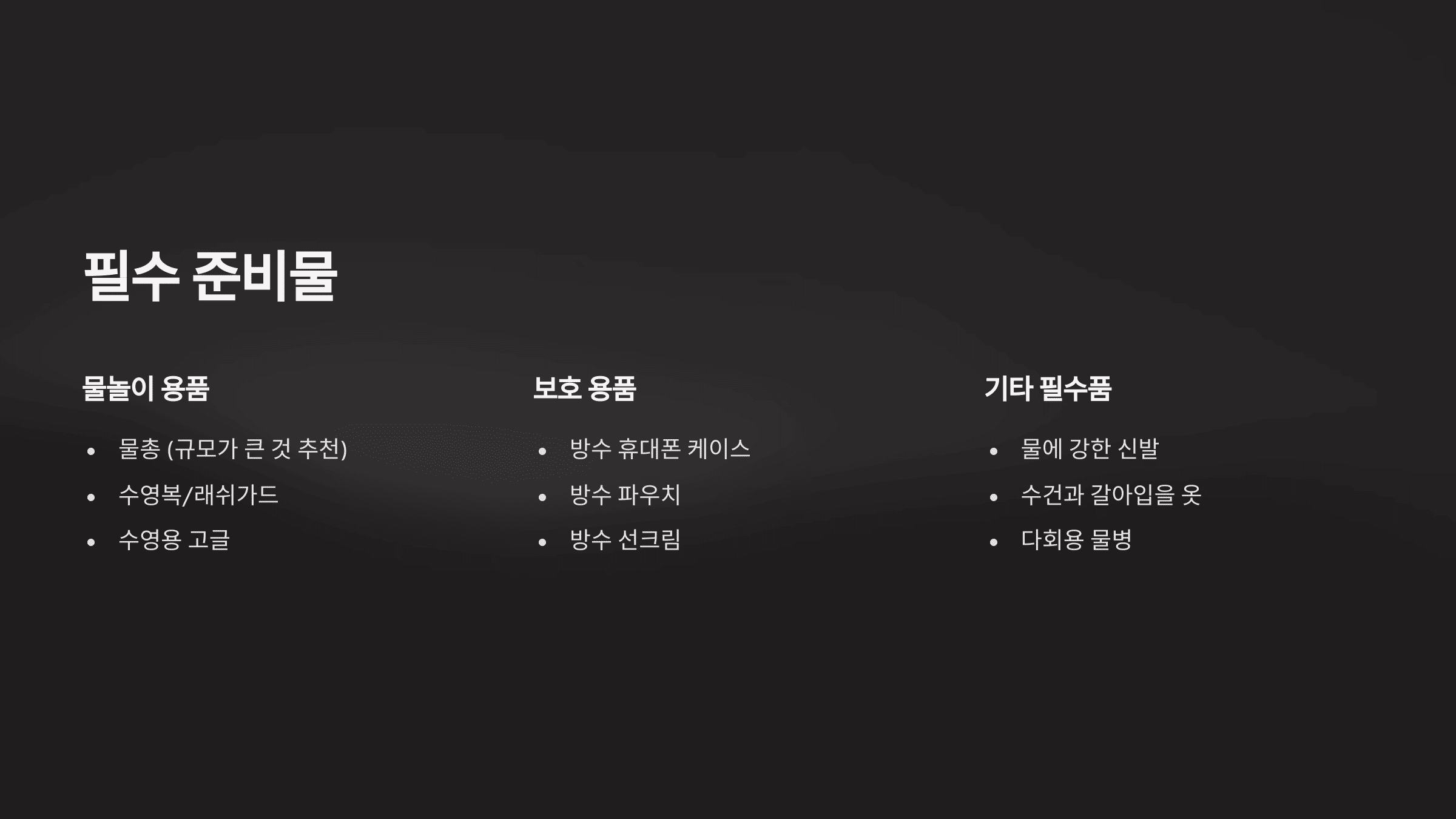 워터밤 잘 즐기는 방법 및 후기