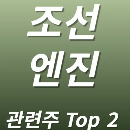 조선엔진 관련주 대표주식