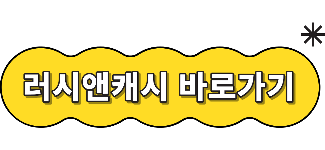 러시앤캐시