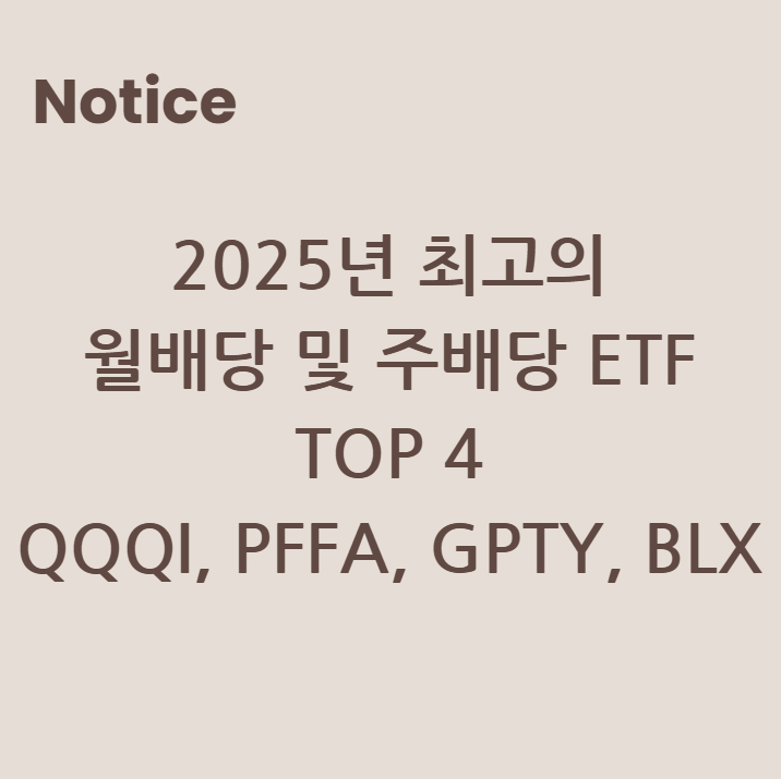 2025년 최고의 월배당 및 주배당 ETF TOP 4
