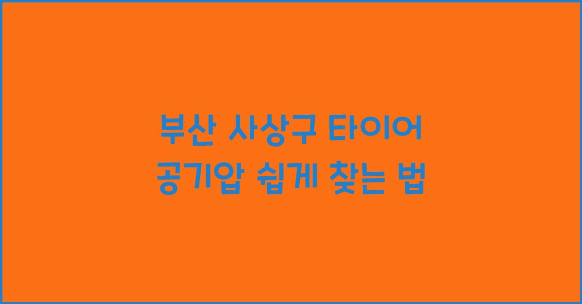 부산 사상구 타이어 공기압 넣는 곳