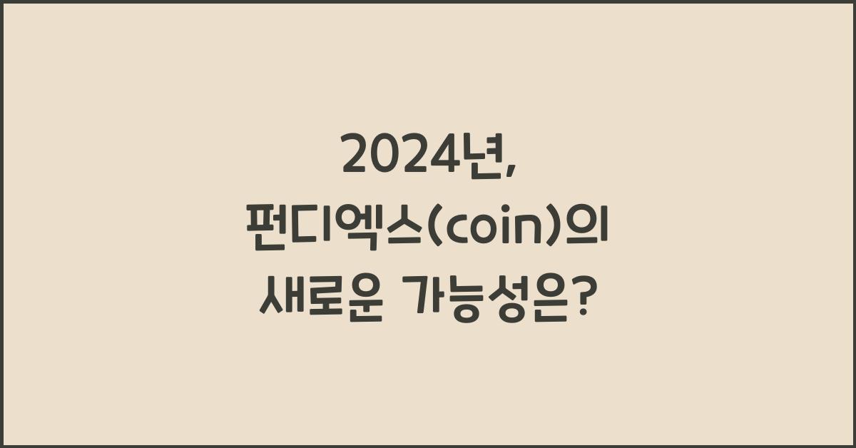 펀디엑스(coin)