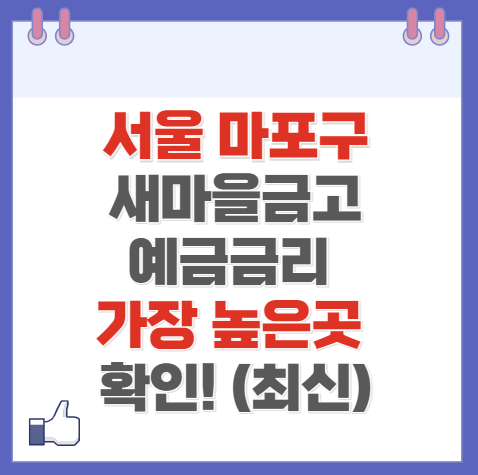 서울 마포구 새마을금고 정기예금 금리 높은 곳 Best10(최신)