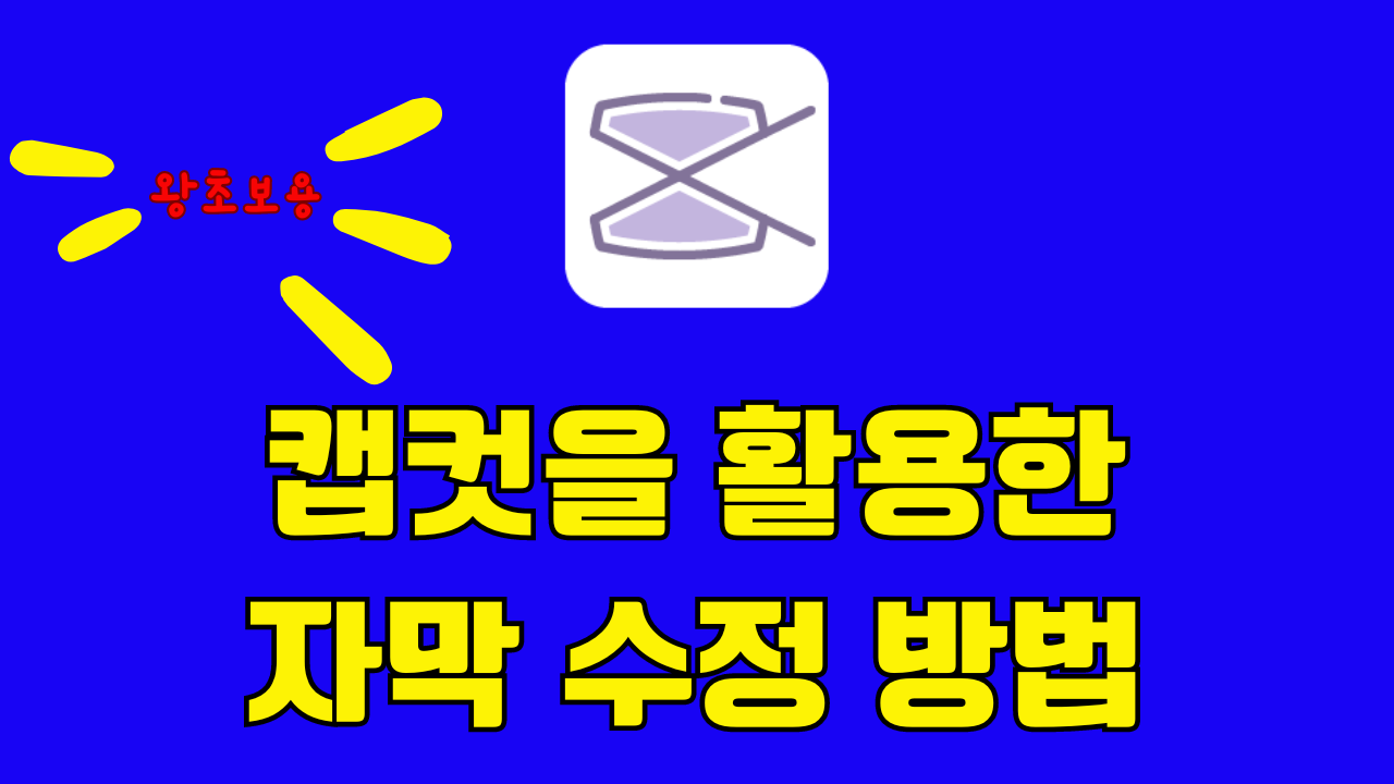 캡컷을 활용한 자막 수정 방법