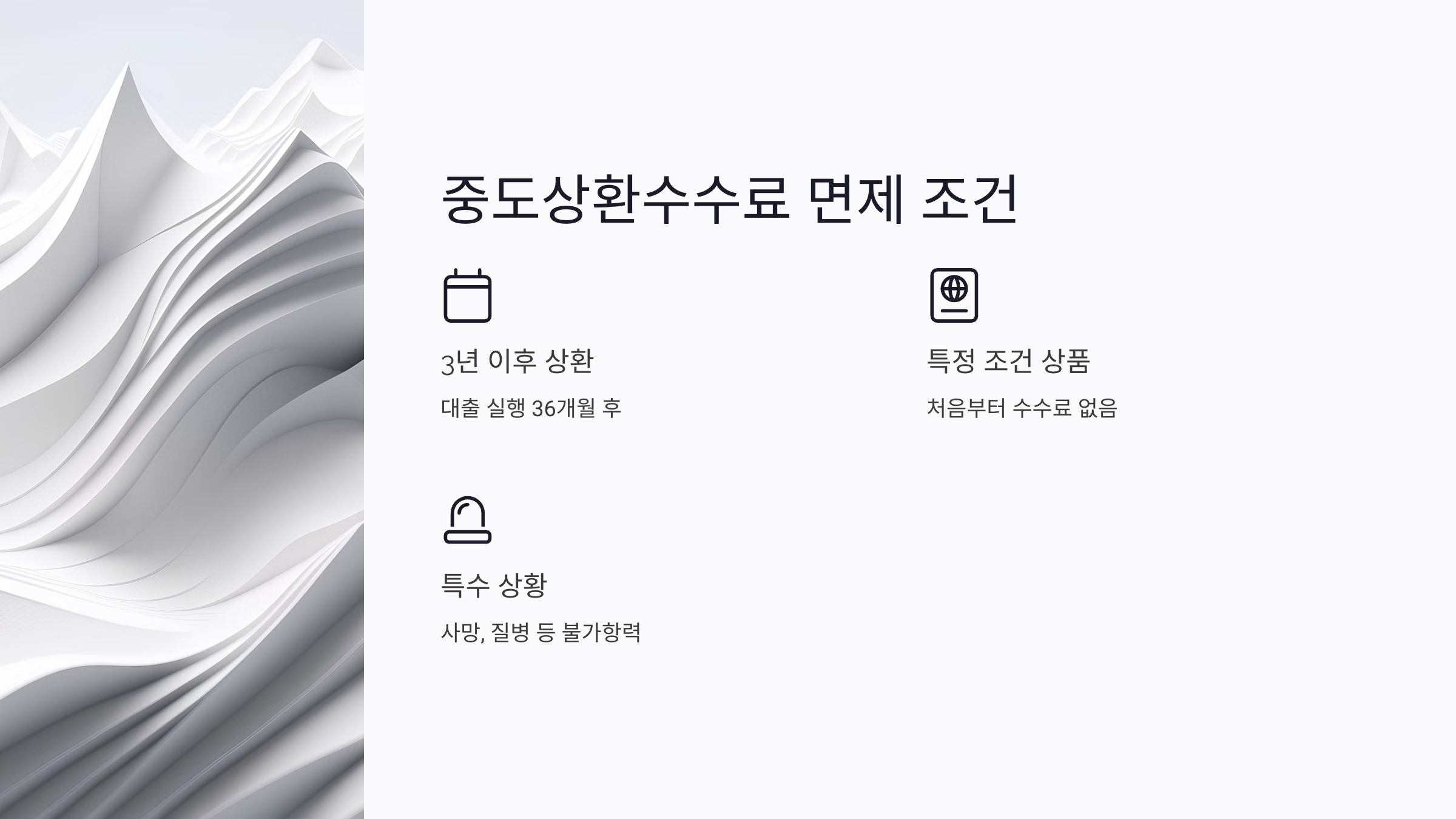 중도상환수수료 계산법