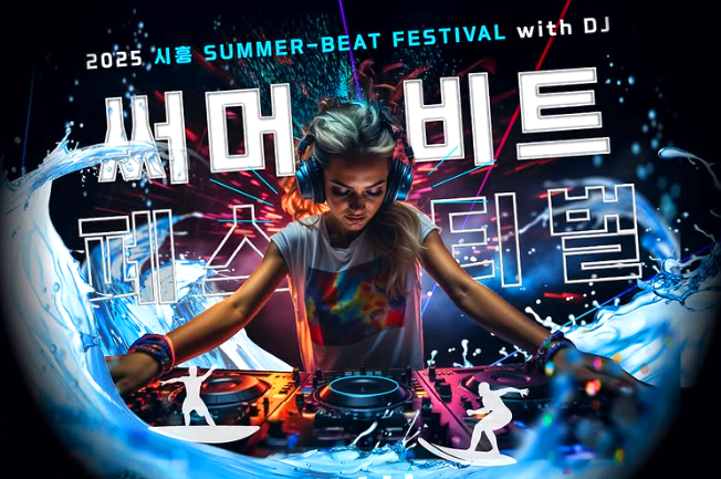 시흥 써머 비트 페스티벌