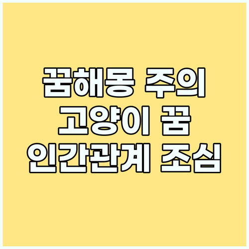 꿈 해몽 주의: 고양이에게 할퀴는 꿈