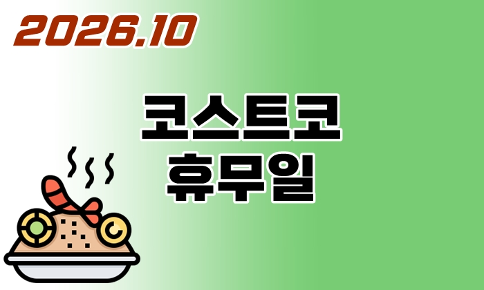 코스트코-휴무일