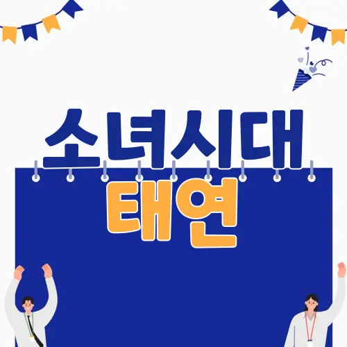 소녀시대 태연