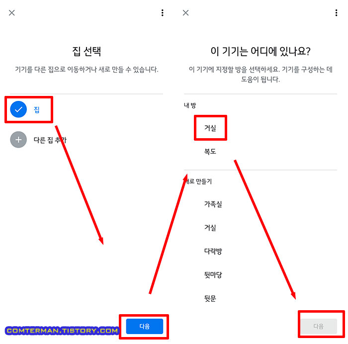 구글 홈 기기 집 선택