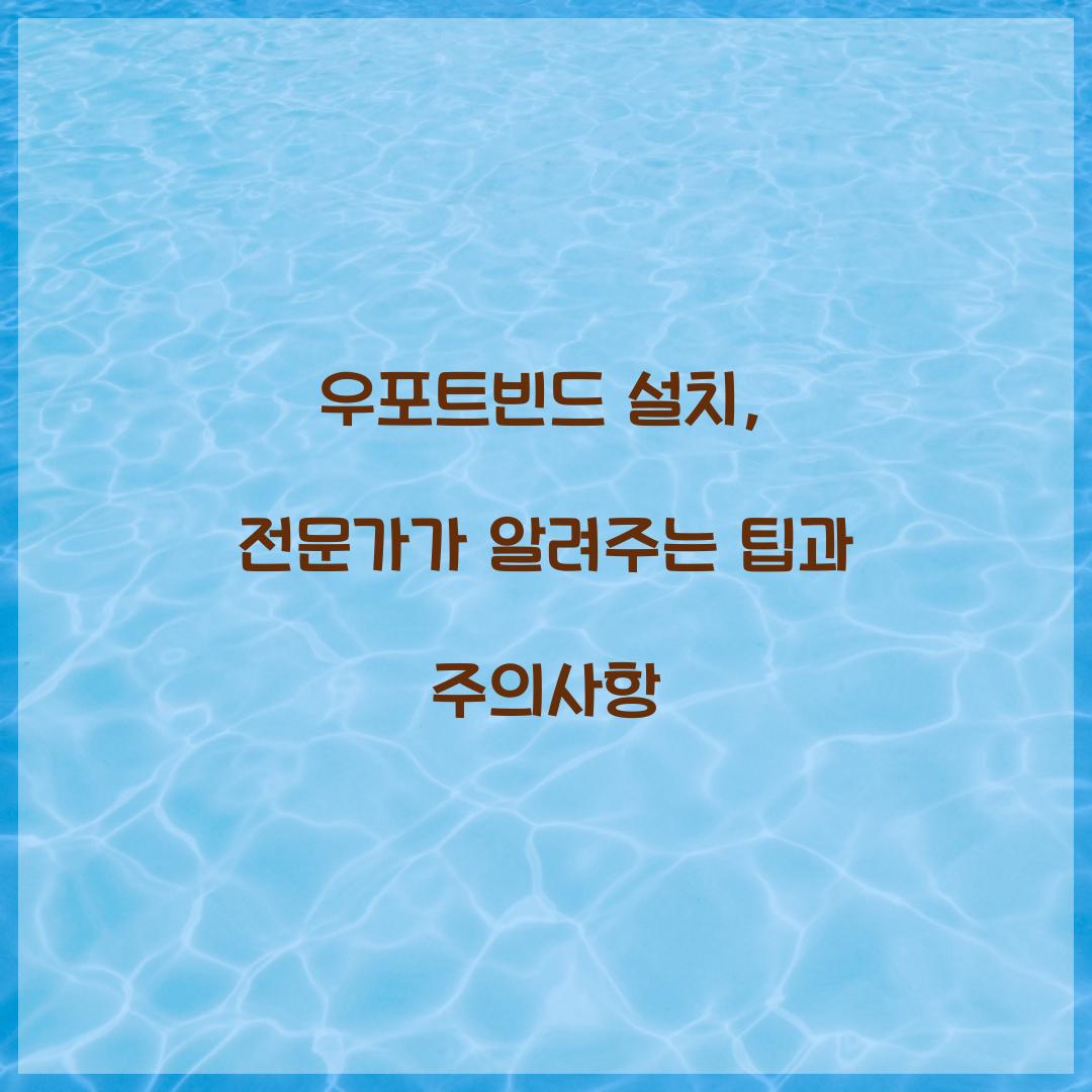 우포트빈드 설치