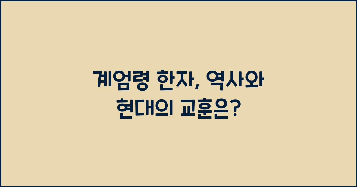 계엄령 한자