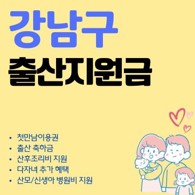 썸네일_2025년 강남구 출산지원금 신청 방법 (축하금, 다자녀, 출산 혜택, 국민행복카드)