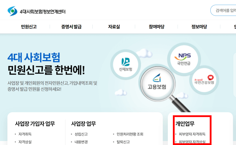 4대사회보험정보연계센터-사이트-캡쳐