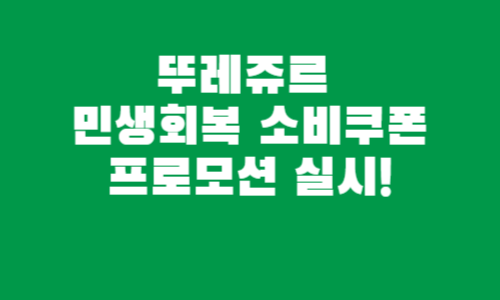 뚜레쥬르&amp;#44; 민생회복 소비쿠폰 프로모션 실시