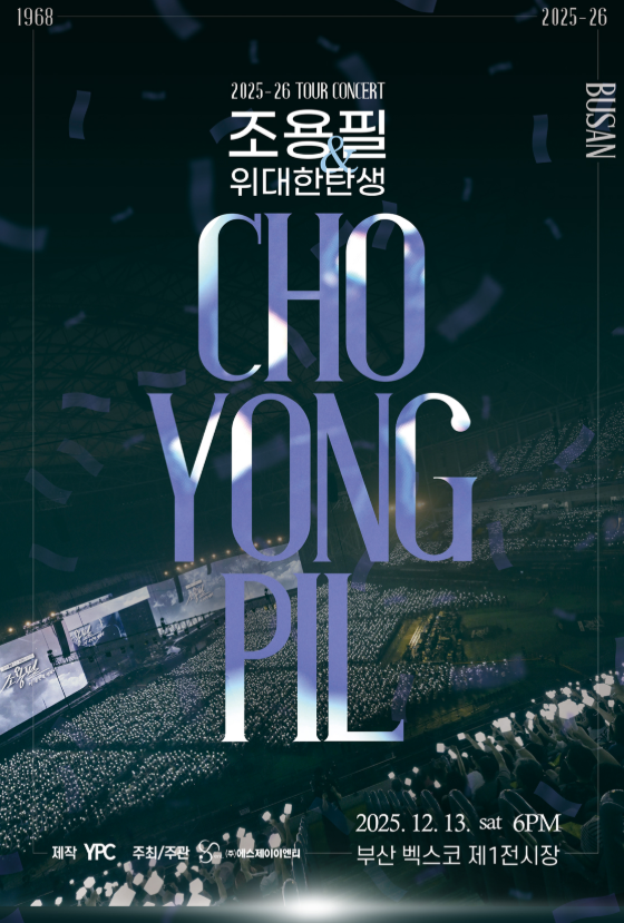 조용필 부산 콘서트 티켓팅, 취소표까지 100% 성공하는 법