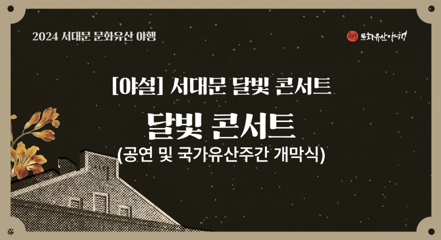 서대문 달빛 콘서트 2