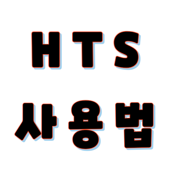 HTS 사용법