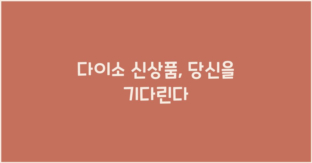 다이소 신상품