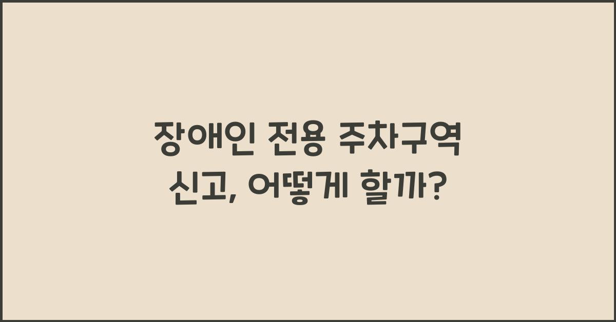 장애인 전용 주차구역 신고