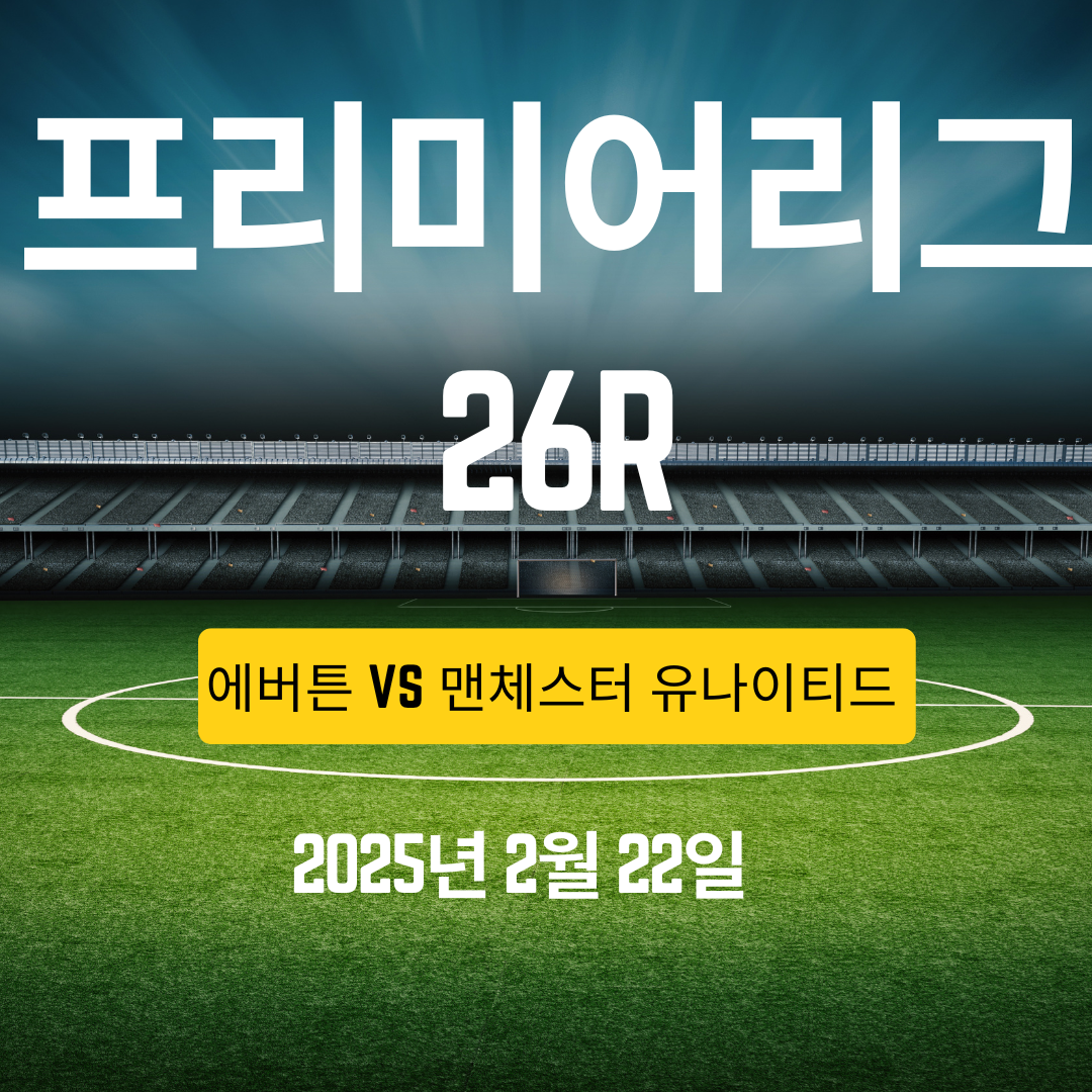 에버튼vs맨유