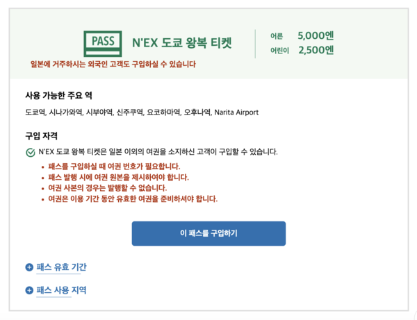&lt;나리타 익스프레스 N'EX&gt; 가격, 공식사이트 예매(예약)방법, 시간표 알기쉽게 총정리! 나리타에서 도쿄, 시부야, 신주쿠!