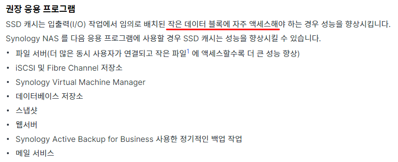 캐시 SSD 권장 응용 프로그램