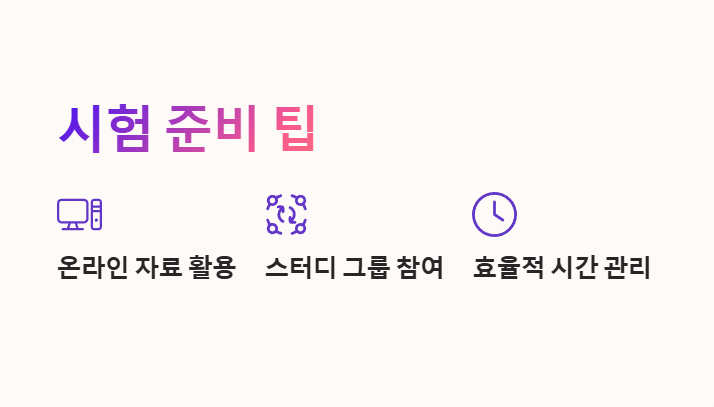 패션 스타일 리스트 시험 준비 팁