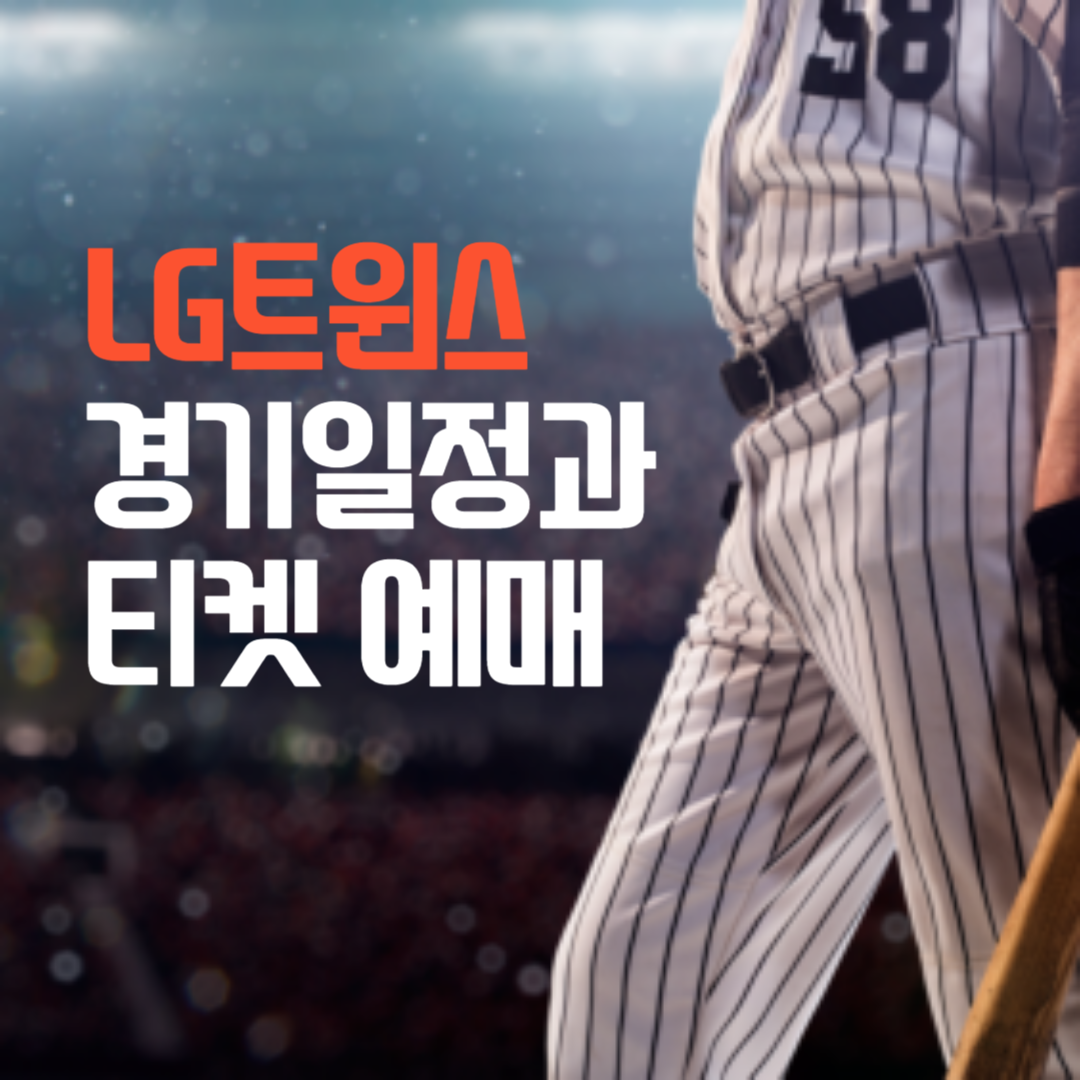 LG트윈스 경기일정과 티켓 예매