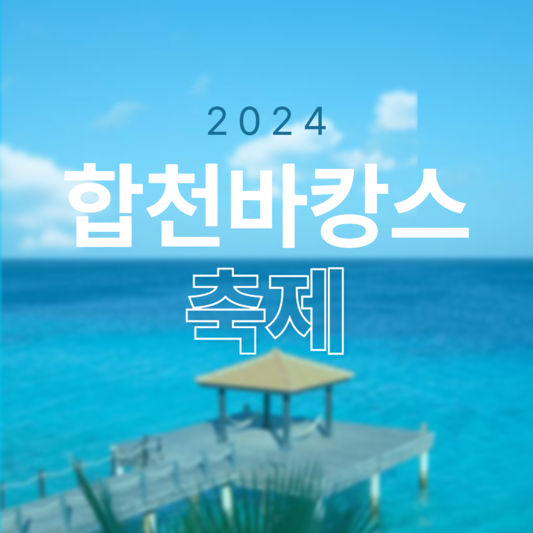 2024 합천바캉스축제 익스트림&amp;워터 바캉스 소개