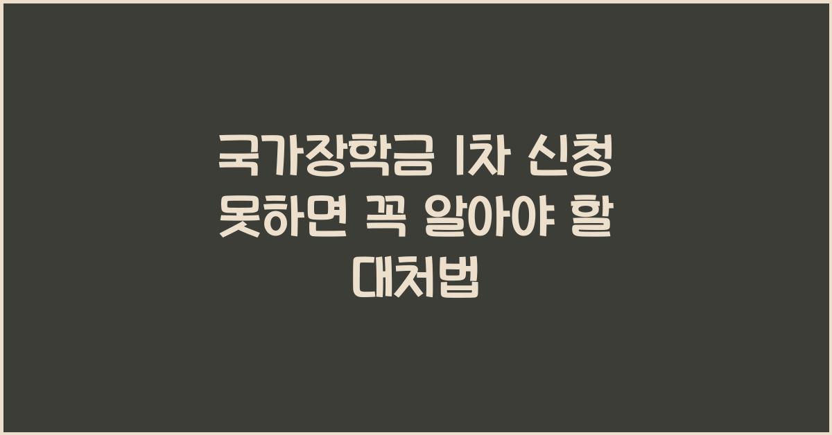 국가장학금 1차 신청 못하면