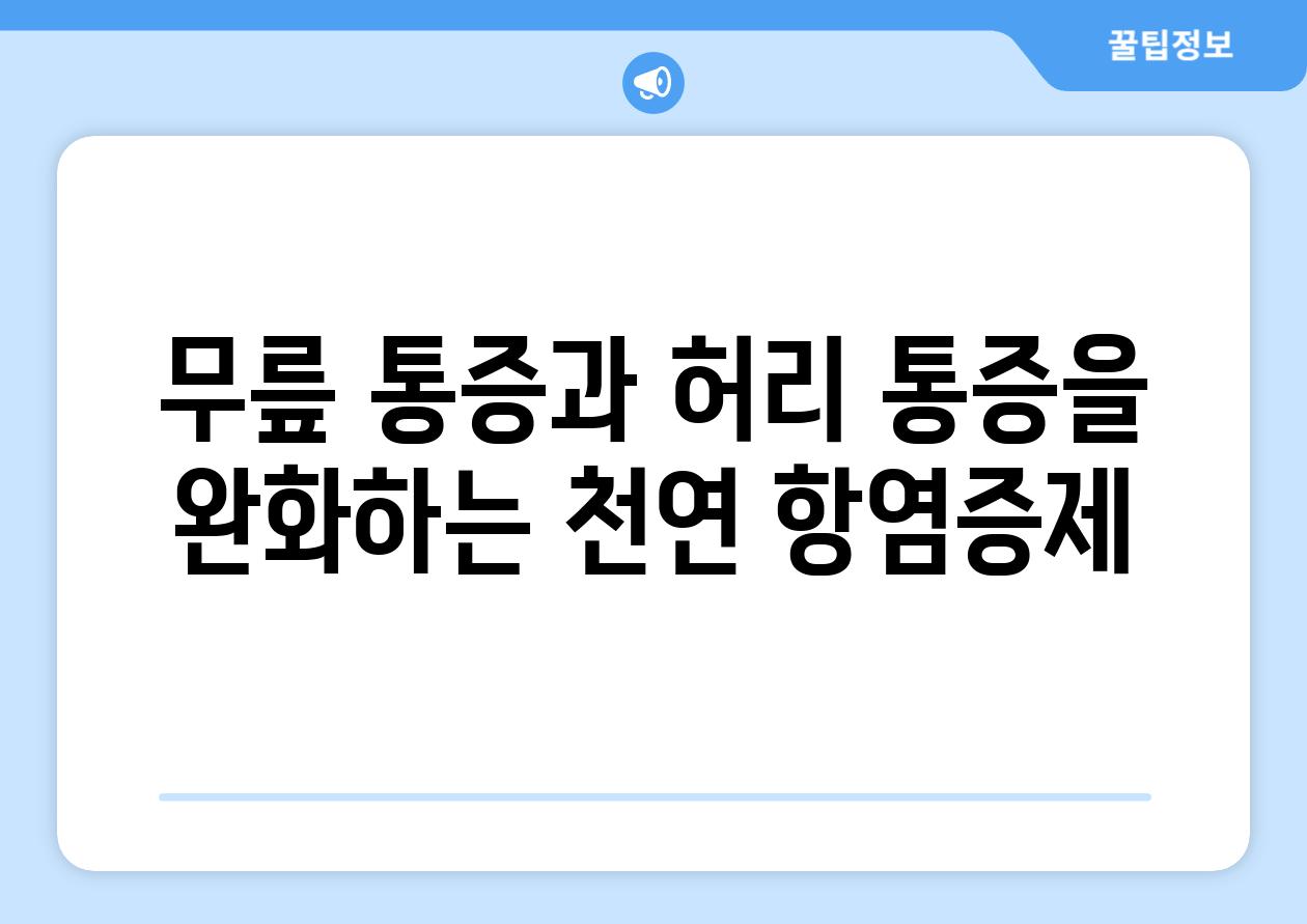 무릎 통증과 허리 통증을 완화하는 천연 항염증제