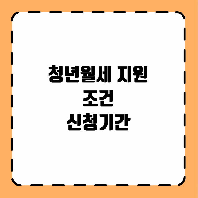청년월세 지원 조건 신청기간