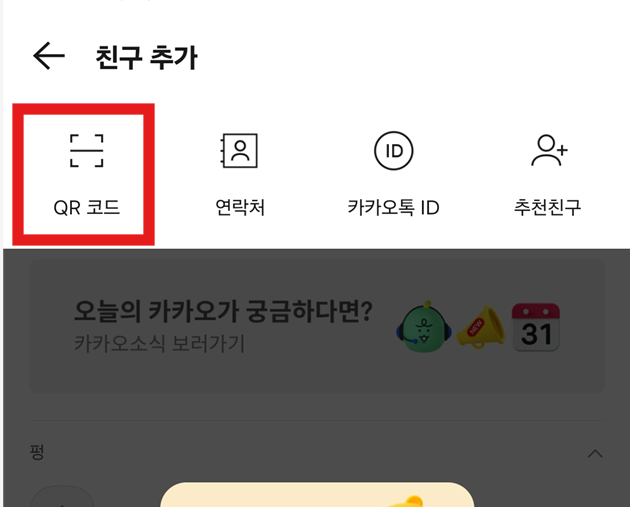 방법 4: 'QR코드' 옵션 선택하기