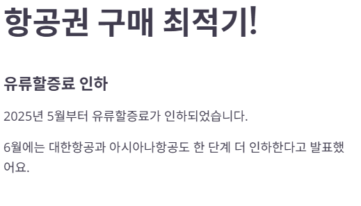 유류할증료 인하에 대한 인포그래픽