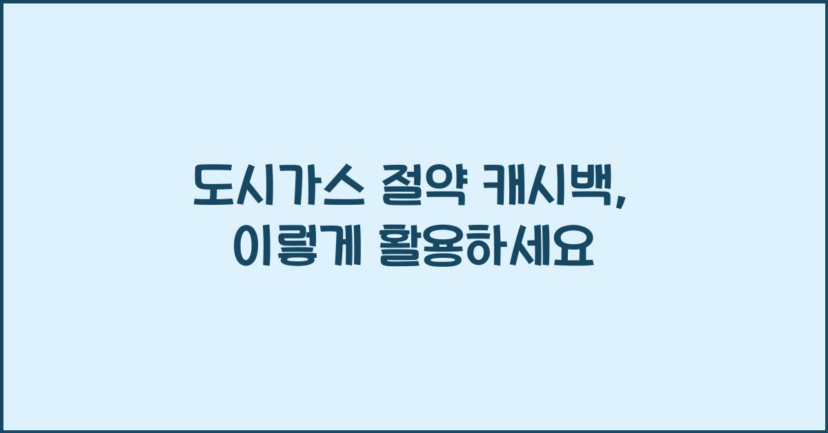 도시가스 절약 캐시백