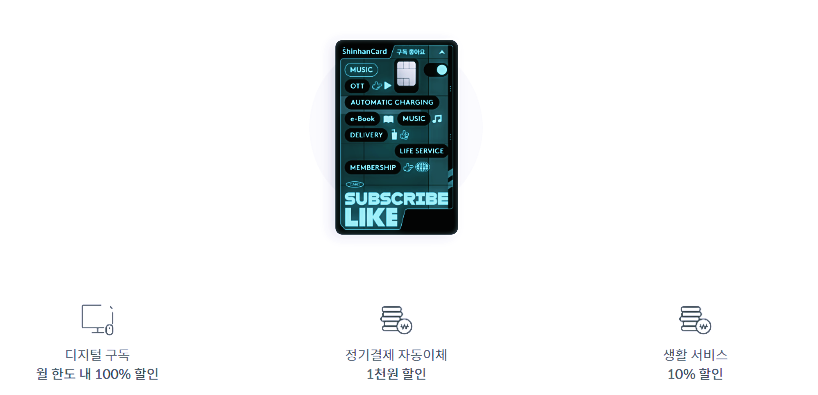 "신한 구독 좋아요 카드"