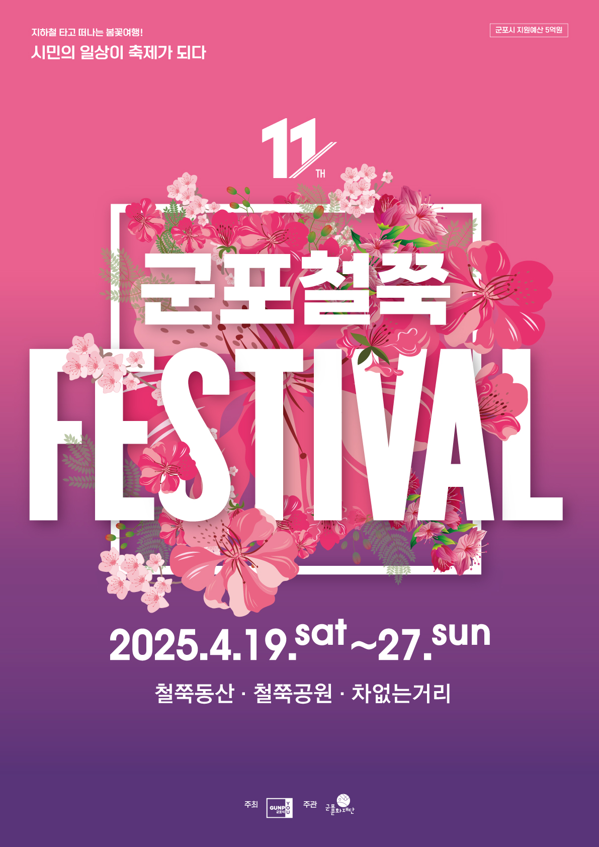 군포철쭉 축제 포스터