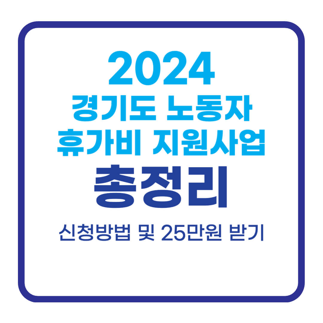 2024 경기도 노동자 휴가비 지원사업 신청방법