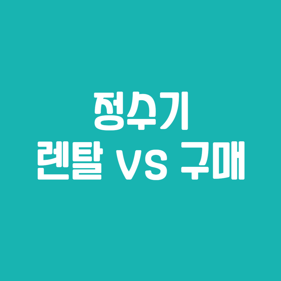 정수기 렌탈 vs 구매