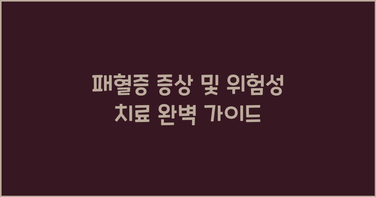 패혈증 증상 및 위험성 치료