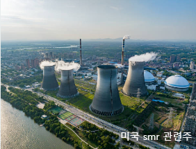 미국 smr 관련주