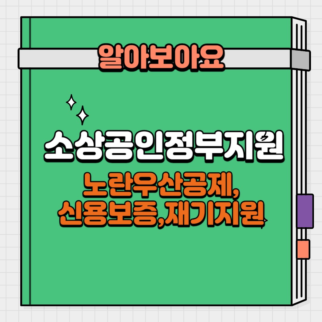 소상공인 정부지원 사업(노란우산공제, 신용보증, 재기지원)