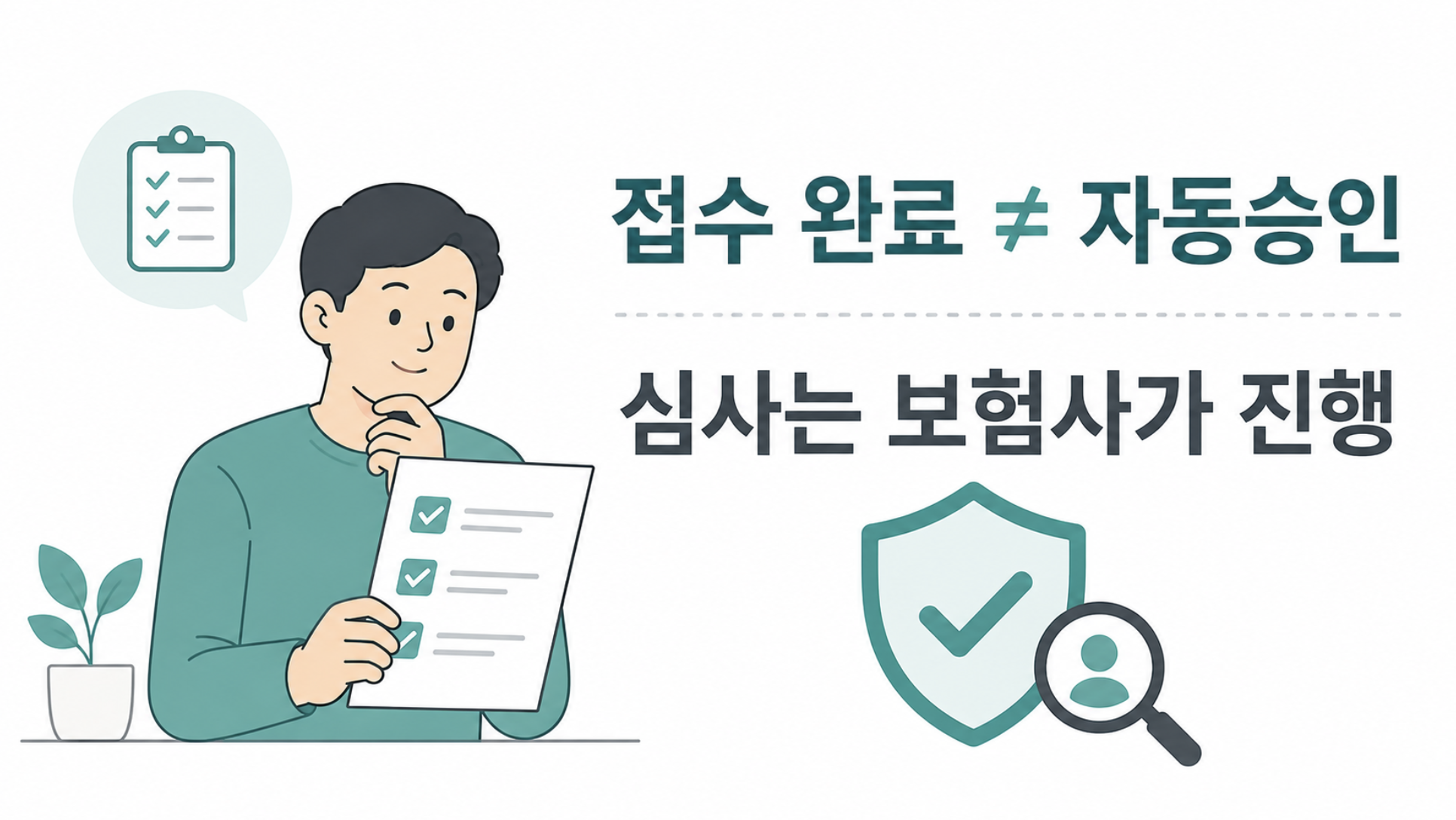 실손24 접수가 자동 승인이 아니라 보험사 심사를 거친다는 점을 보여주는 그래픽
